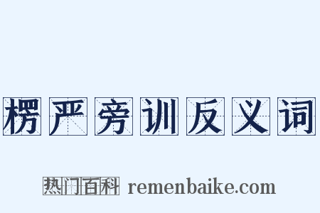 楞严旁训反义词是什么意思的图片
